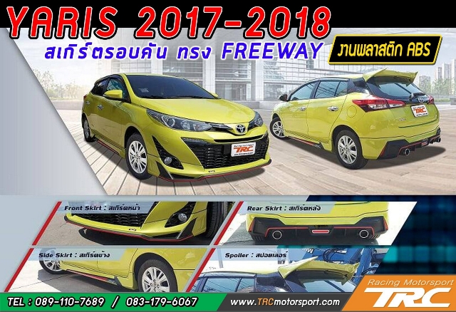 สเกิร์ตรอบคัน YARIS 2017-2018 ทรง FREEWAY งานพลาสติก ABS